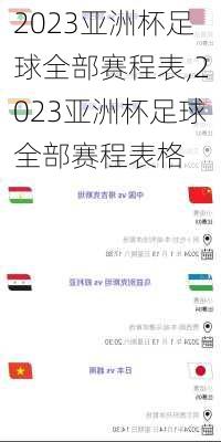 2023亚洲杯足球全部赛程表,2023亚洲杯足球全部赛程表格