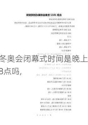 冬奥会闭幕式时间是晚上8点吗,