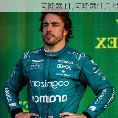 阿隆索 f1,阿隆索f1几号