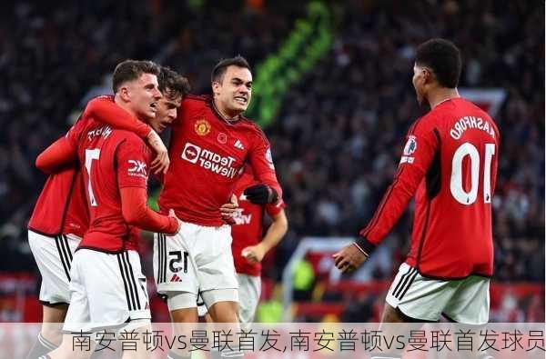 南安普顿vs曼联首发,南安普顿vs曼联首发球员