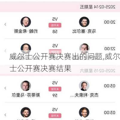 威尔士公开赛决赛出的问题,威尔士公开赛决赛结果