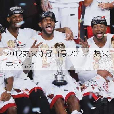 2012热火夺冠口号,2012年热火夺冠视频