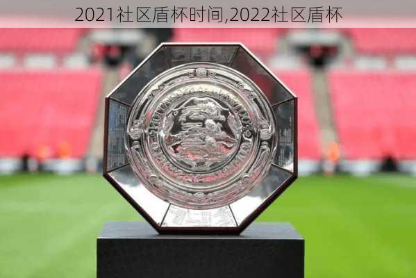 2021社区盾杯时间,2022社区盾杯