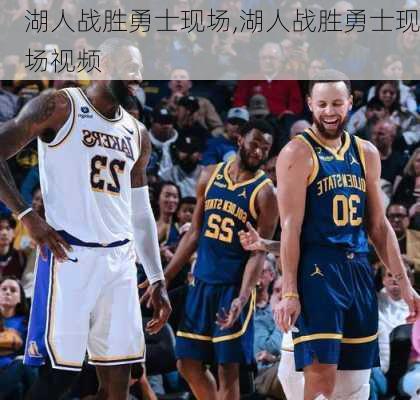 湖人战胜勇士现场,湖人战胜勇士现场视频