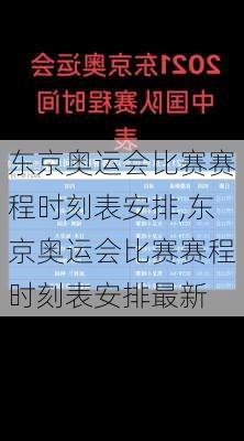 东京奥运会比赛赛程时刻表安排,东京奥运会比赛赛程时刻表安排最新