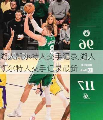 湖人凯尔特人交手记录,湖人凯尔特人交手记录最新