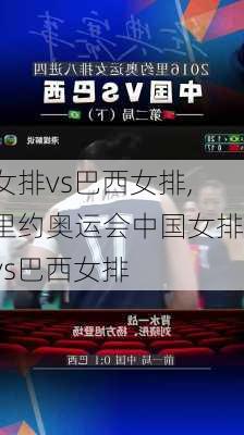 女排vs巴西女排,里约奥运会中国女排vs巴西女排