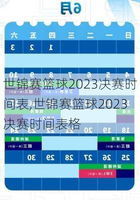 世锦赛篮球2023决赛时间表,世锦赛篮球2023决赛时间表格