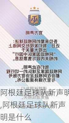 阿根廷足球队新声明,阿根廷足球队新声明是什么