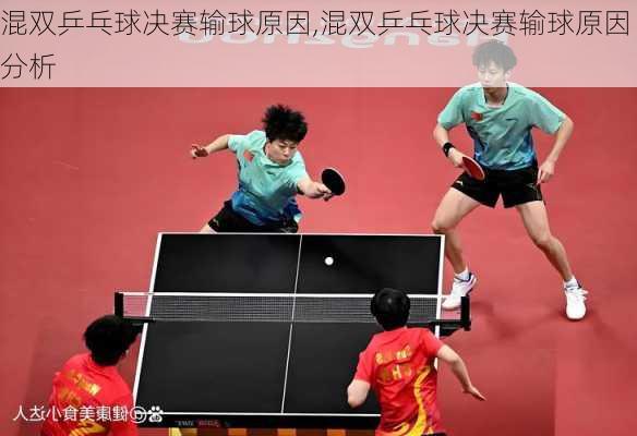 混双乒乓球决赛输球原因,混双乒乓球决赛输球原因分析