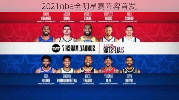 2021nba全明星赛阵容首发,