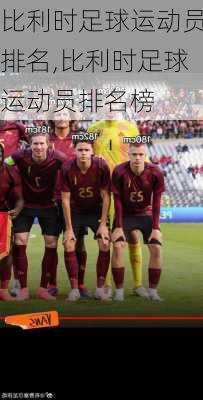 比利时足球运动员排名,比利时足球运动员排名榜