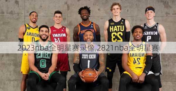 2023nba全明星赛录像,2821nba全明星赛