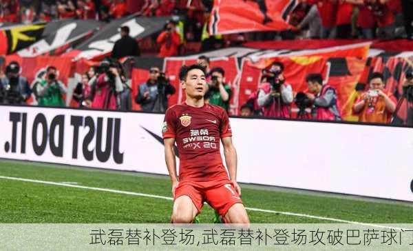 武磊替补登场,武磊替补登场攻破巴萨球门