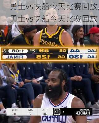 勇士vs快船今天比赛回放,勇士vs快船今天比赛回放