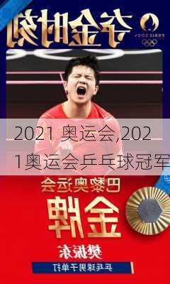 2021 奥运会,2021奥运会乒乓球冠军