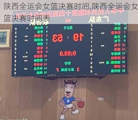 陕西全运会女篮决赛时间,陕西全运会女篮决赛时间表