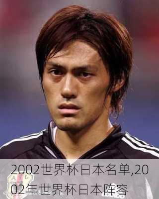 2002世界杯日本名单,2002年世界杯日本阵容