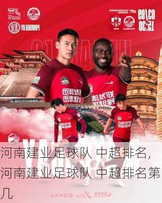 河南建业足球队 中超排名,河南建业足球队 中超排名第几