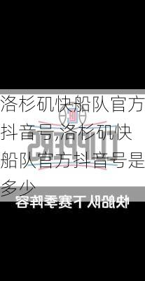洛杉矶快船队官方抖音号,洛杉矶快船队官方抖音号是多少