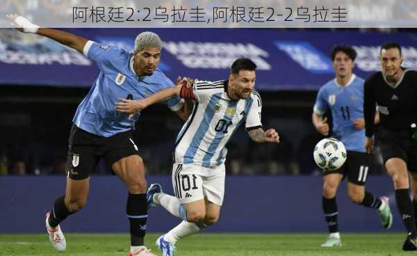 阿根廷2:2乌拉圭,阿根廷2-2乌拉圭