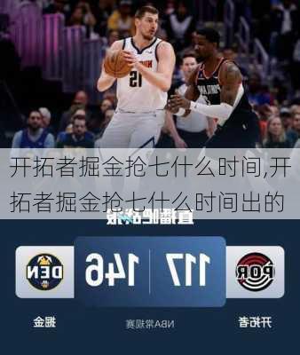 开拓者掘金抢七什么时间,开拓者掘金抢七什么时间出的