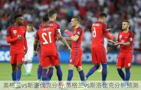 英格兰vs斯洛伐克分析,英格兰vs斯洛伐克分析预测