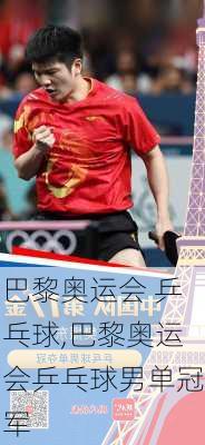 巴黎奥运会 乒乓球,巴黎奥运会乒乓球男单冠军