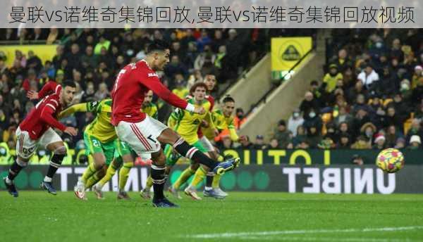 曼联vs诺维奇集锦回放,曼联vs诺维奇集锦回放视频