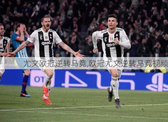 尤文欧冠逆转马竞,欧冠尤文逆转马竞视频