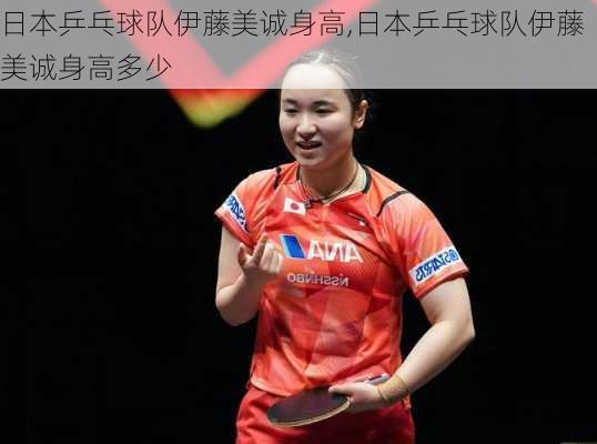 日本乒乓球队伊藤美诚身高,日本乒乓球队伊藤美诚身高多少