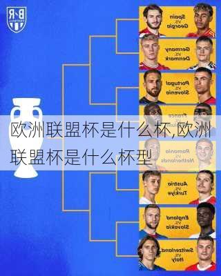 欧洲联盟杯是什么杯,欧洲联盟杯是什么杯型