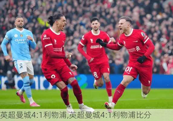 英超曼城4:1利物浦,英超曼城4:1利物浦比分