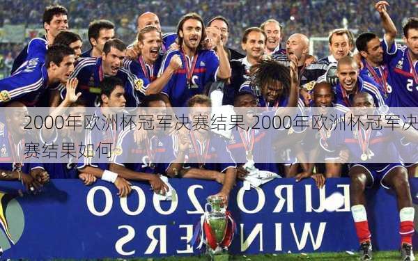2000年欧洲杯冠军决赛结果,2000年欧洲杯冠军决赛结果如何