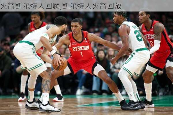 火箭凯尔特人回顾,凯尔特人火箭回放