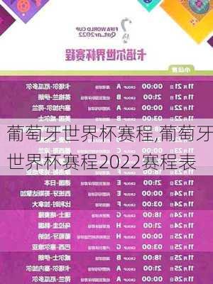 葡萄牙世界杯赛程,葡萄牙世界杯赛程2022赛程表