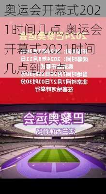 奥运会开幕式2021时间几点,奥运会开幕式2021时间几点到几点