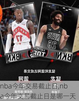 nba今年交易截止日,nba今年交易截止日是哪一天