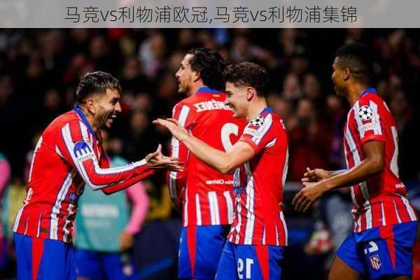 马竞vs利物浦欧冠,马竞vs利物浦集锦
