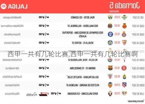 西甲一共有几轮比赛,西甲一共有几轮比赛啊