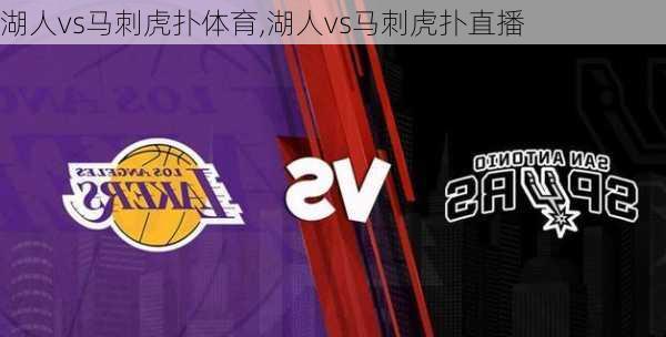 湖人vs马刺虎扑体育,湖人vs马刺虎扑直播
