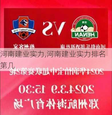 河南建业实力,河南建业实力排名第几