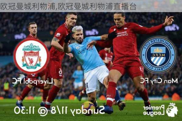 欧冠曼城利物浦,欧冠曼城利物浦直播台