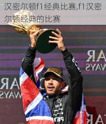 汉密尔顿f1经典比赛,f1汉密尔顿经典的比赛