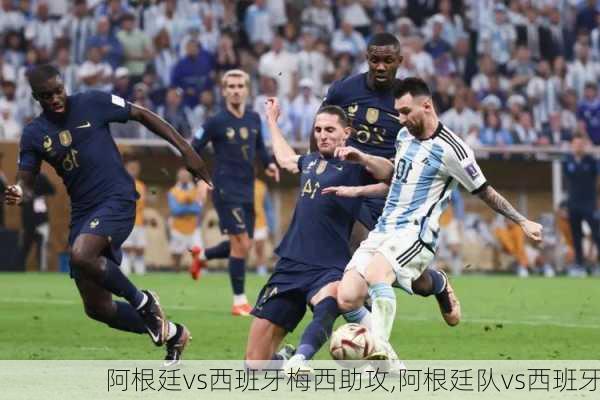 阿根廷vs西班牙梅西助攻,阿根廷队vs西班牙