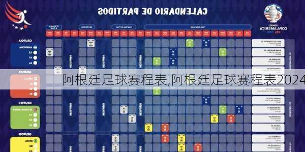阿根廷足球赛程表,阿根廷足球赛程表2024