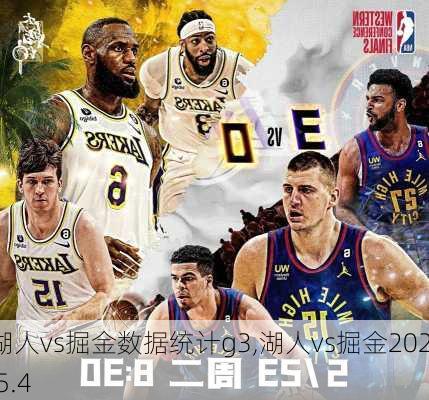 湖人vs掘金数据统计g3,湖人vs掘金2021.5.4