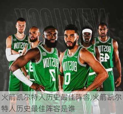 火箭凯尔特人历史最佳阵容,火箭凯尔特人历史最佳阵容是谁