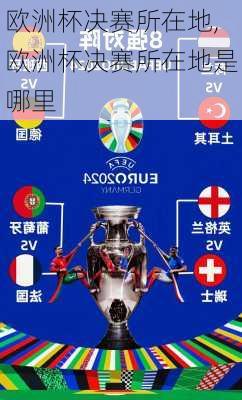 欧洲杯决赛所在地,欧洲杯决赛所在地是哪里