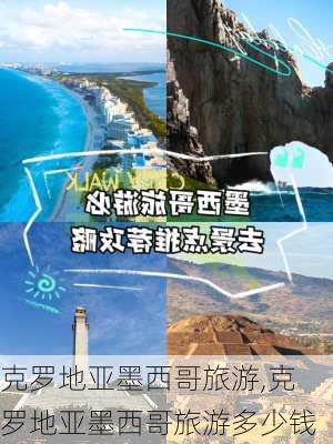 克罗地亚墨西哥旅游,克罗地亚墨西哥旅游多少钱